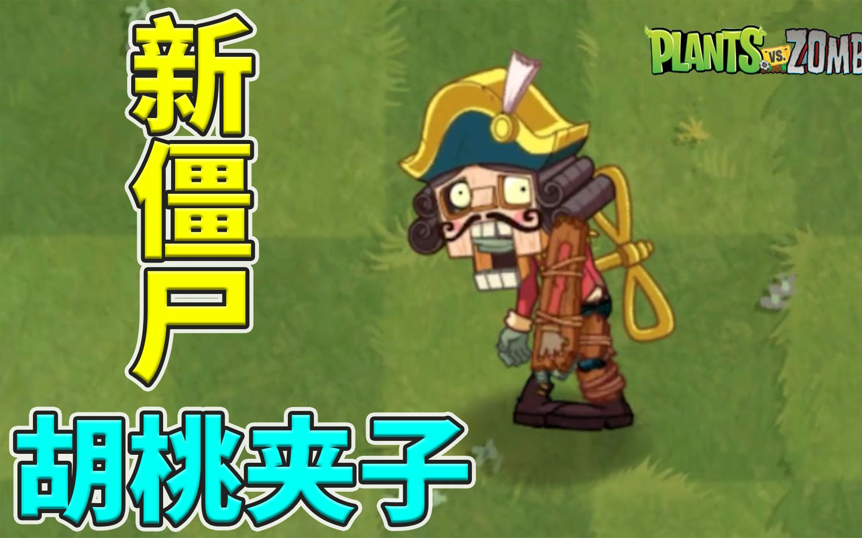 [图]pvz2：新僵尸胡桃夹子试玩！