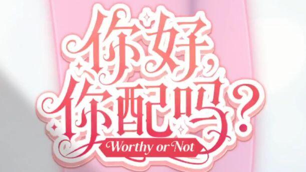 你好，你配吗？ 全成就视频封面