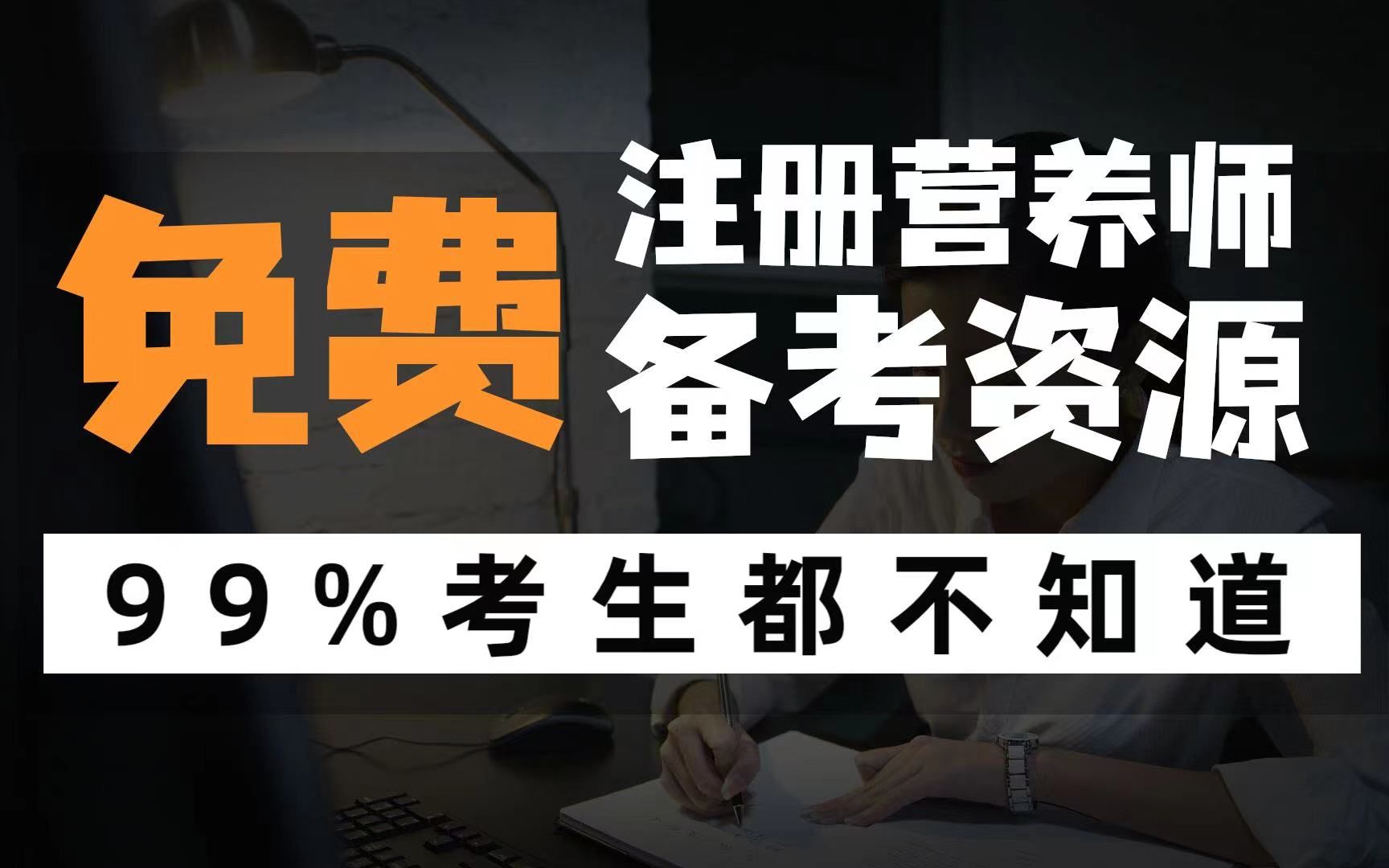 99%考生不知道的注册营养师免费备考资源盘点哔哩哔哩bilibili