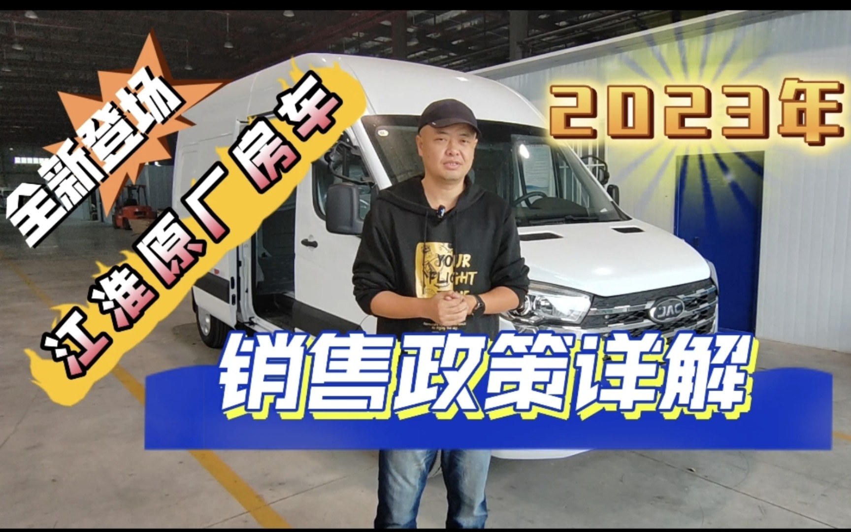 江淮原厂房车2023年销售政策详解哔哩哔哩bilibili