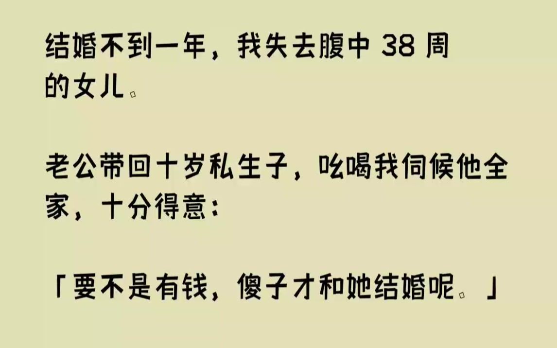 [图]【完结文】结婚不到一年，我失去腹中38周的女儿。老公带回十岁私生子，吆喝我伺候他...