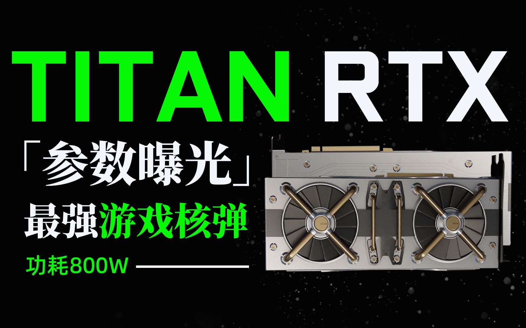 王者归来!RTX40系旗舰TITAN首次曝光,性能超3090Ti两倍哔哩哔哩bilibili