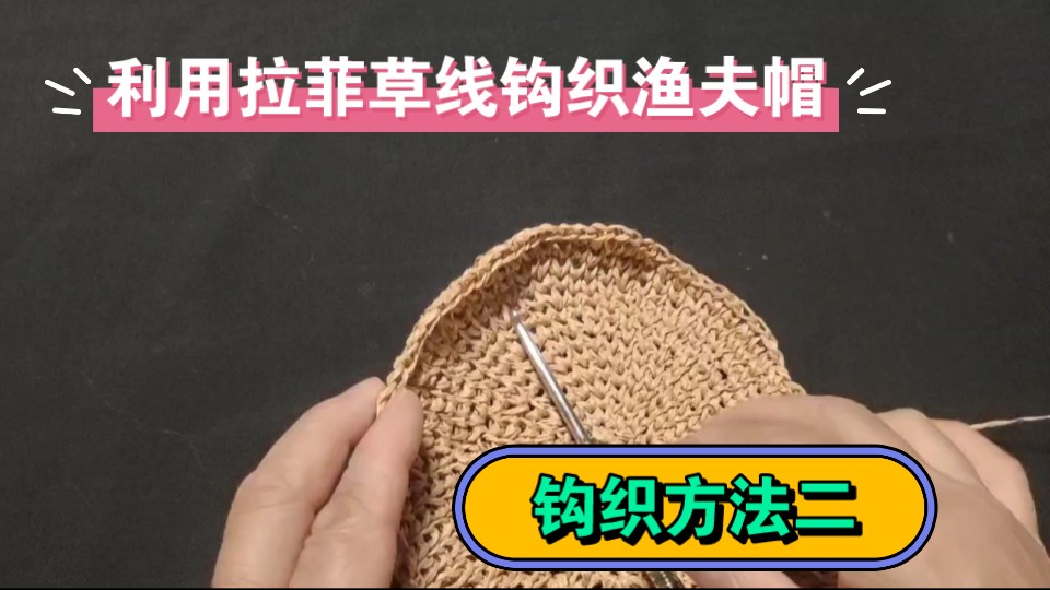利用拉菲草线钩织一款夏季渔夫帽,钩织方法二