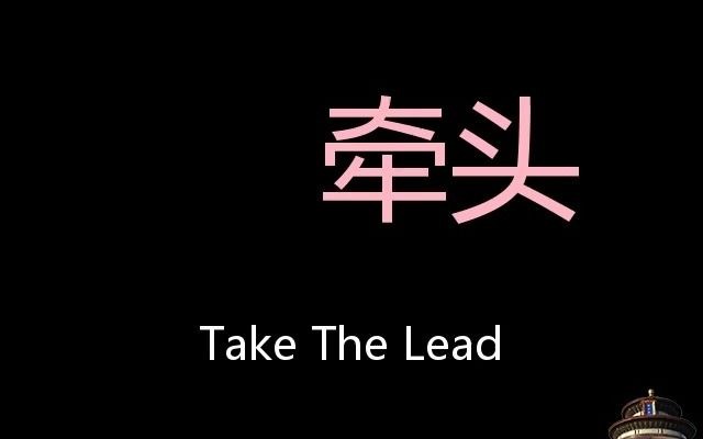 [图]牵头 Chinese Pronunciation Take The Lead