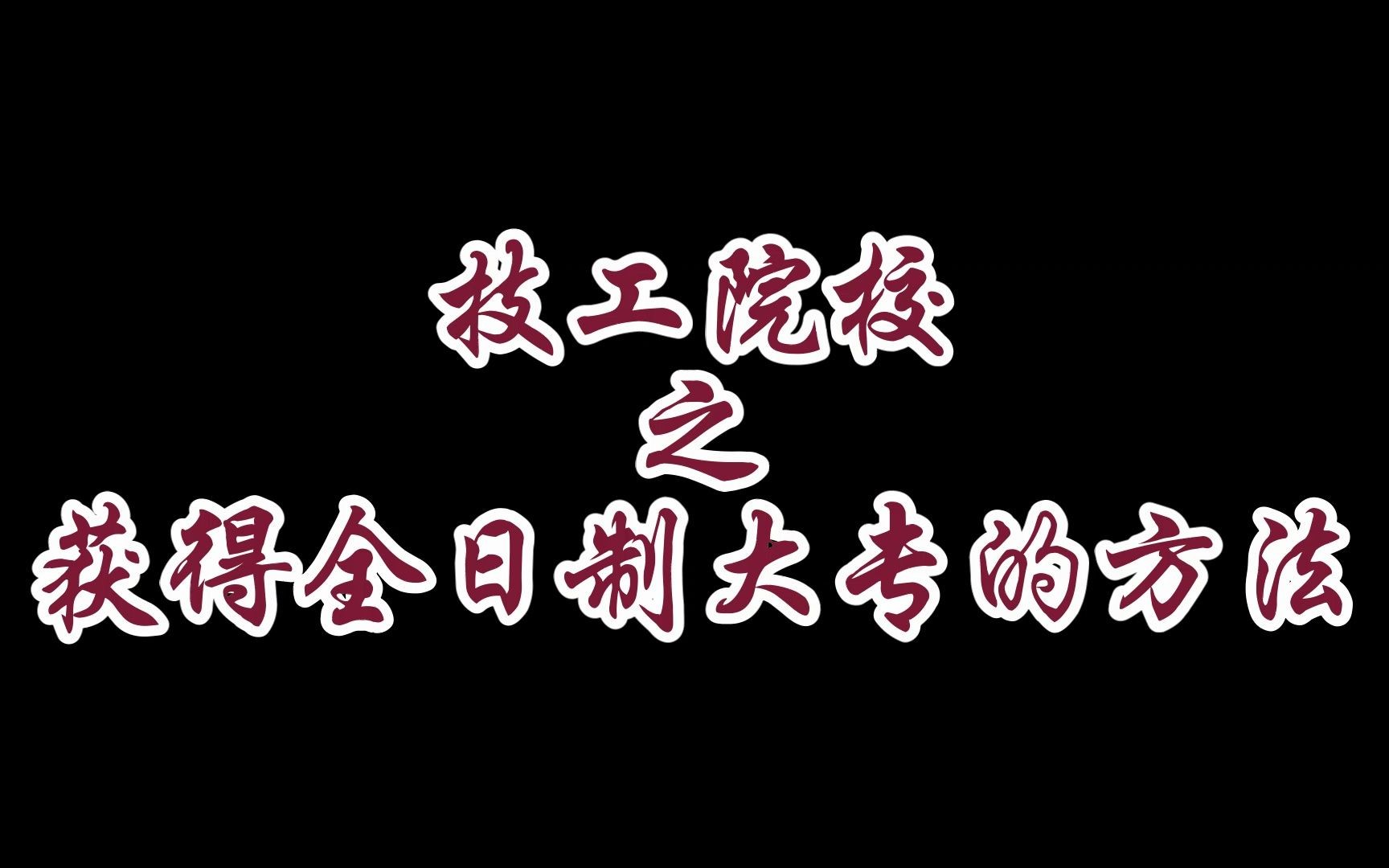 技工院校获取全日制大专的方法哔哩哔哩bilibili