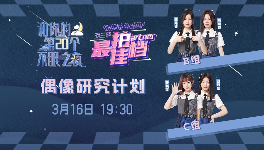 [图]【GNZ48】梦想奋进计划 A组《和你的第20个不眠之夜》最佳拍档 公演 (2023-03-16)