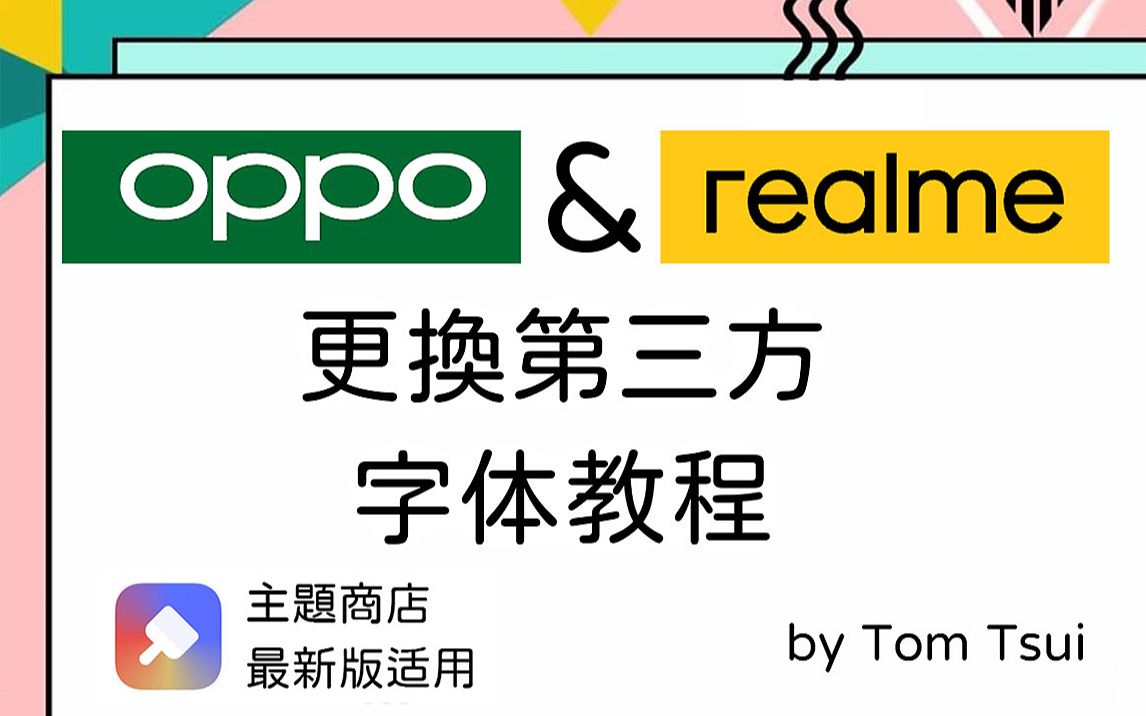 【主题美化】给你的oppo/realme手机换上第三方字体!(2021年最新教程)哔哩哔哩bilibili