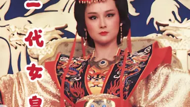 屏風　一代女皇 一代女皇-哔哩哔哩_Bilibili