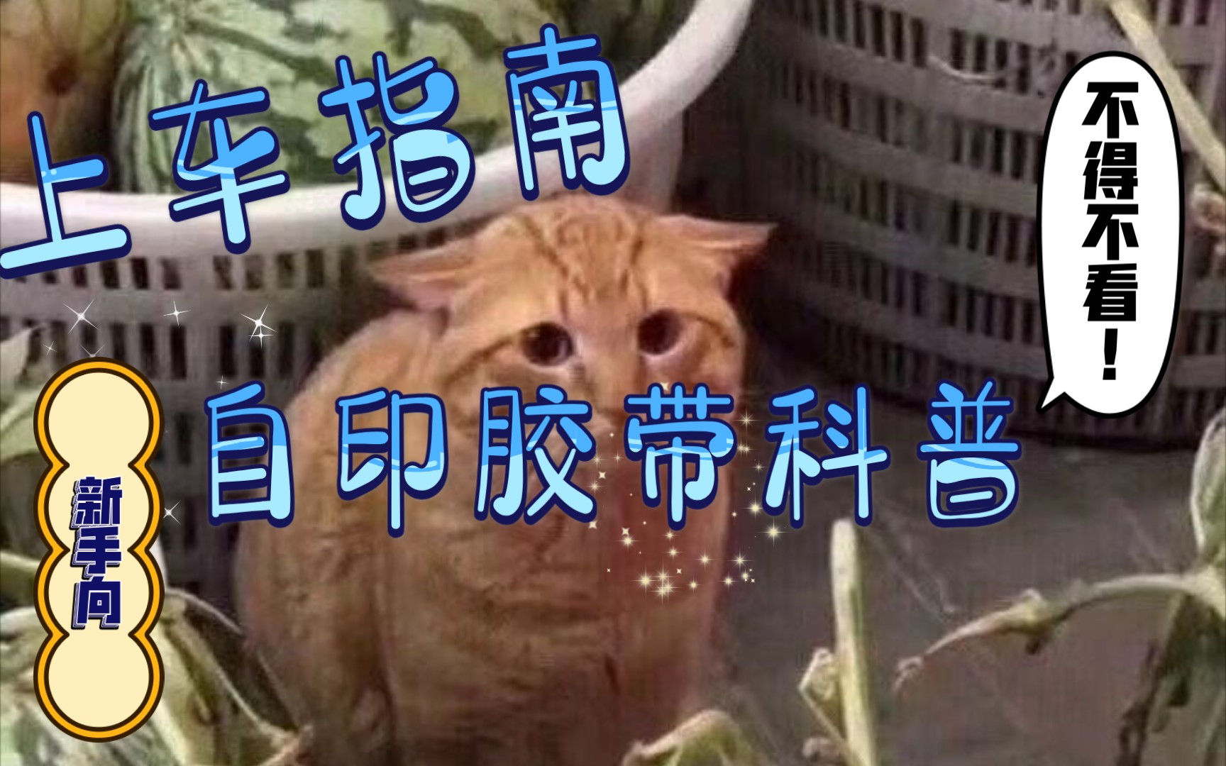 【科普向】自印胶带科普‖如何上自印‖自印流程‖注意事项‖哔哩哔哩bilibili