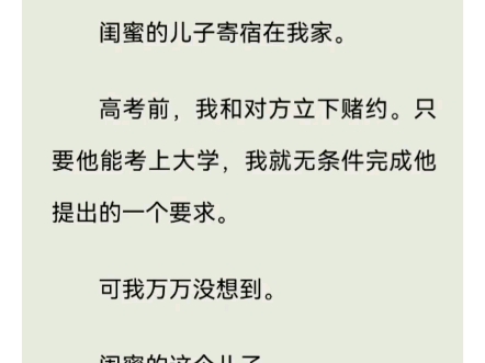 [图]为了闺蜜儿子有动力考大学，我提出可以满足他任何要求，哪知他竟对我提出荒唐要求。铭：花下约定，侯续U.C