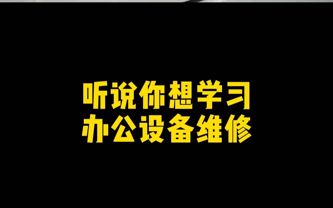 不管你是小白还是经验选手,从事办公设备维修,下载OFICE一定会让你的工作事半功倍!#复印机维修 #打印机维修 #办公设备维修哔哩哔哩bilibili