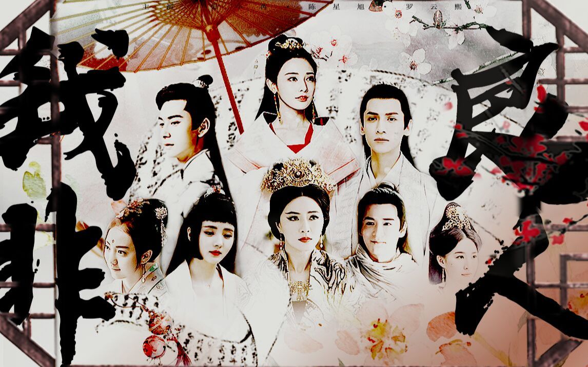 【我非良人|第一集】盘阳的风沙留不住蝉,柳树也不会在沙漠里生长,我