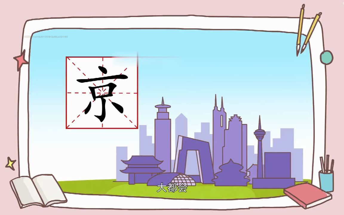 中华汉字演变学习《京》微视频