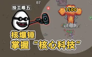 Download Video: 【土豆兄弟】技工等离子大锤，说一声核爆锤不过分吧！