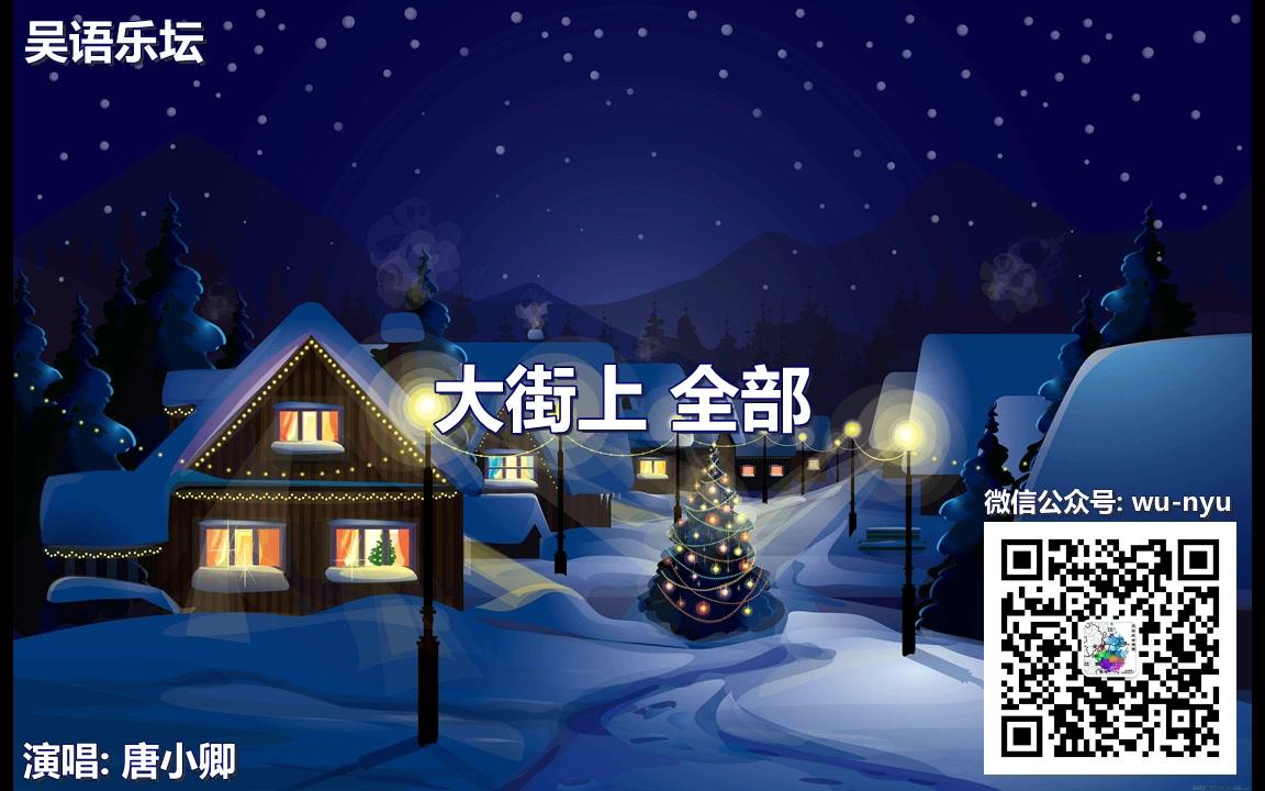 吴语歌曲 | 唐小卿《圣诞节个夜头》溧阳话哔哩哔哩bilibili