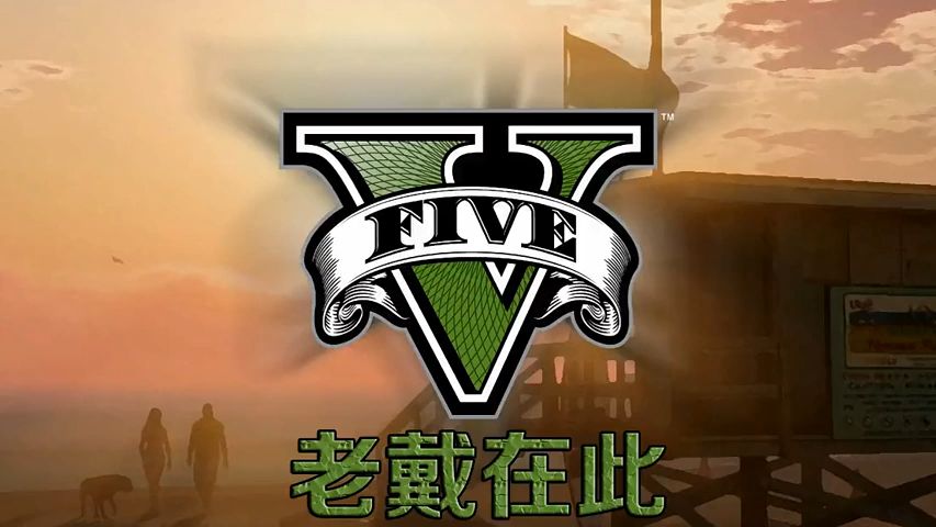 (转载)老戴在此-GTA5-理性向剧情流程解说1-26集(已完结)-知章zz-知章zz-哔哩哔哩视频