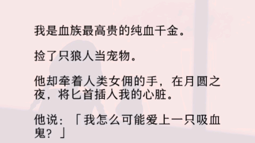 (全文完)我舔舔尖牙,一个没忍住下手了.可那狼人却突然发了疯,连夜找上我.红着眼眶质问:「你怎么能有别的兽人?」我感到奇怪.不听话的宠物...