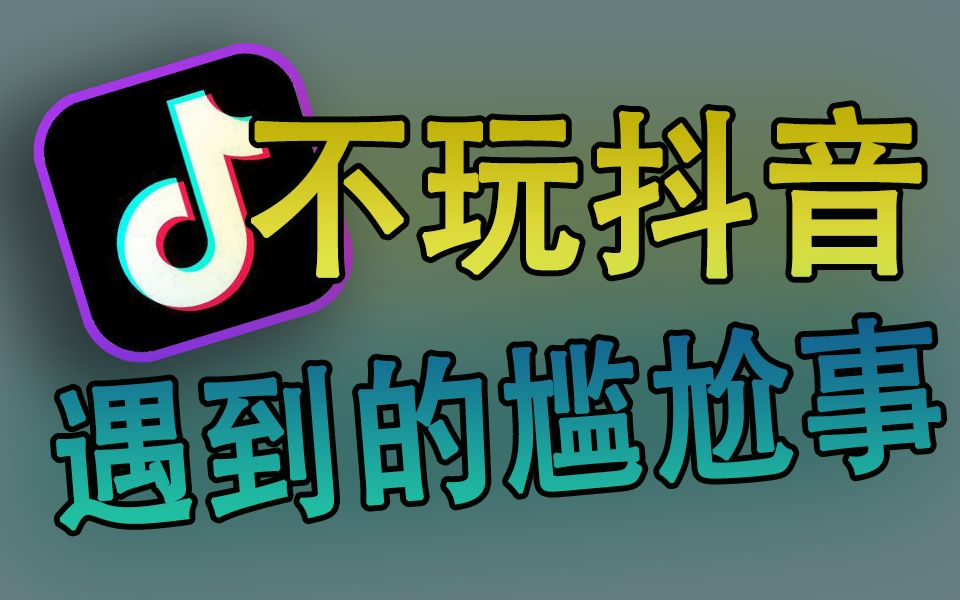 活动作品高中生的吐槽不玩抖音会遇到的尴尬事情