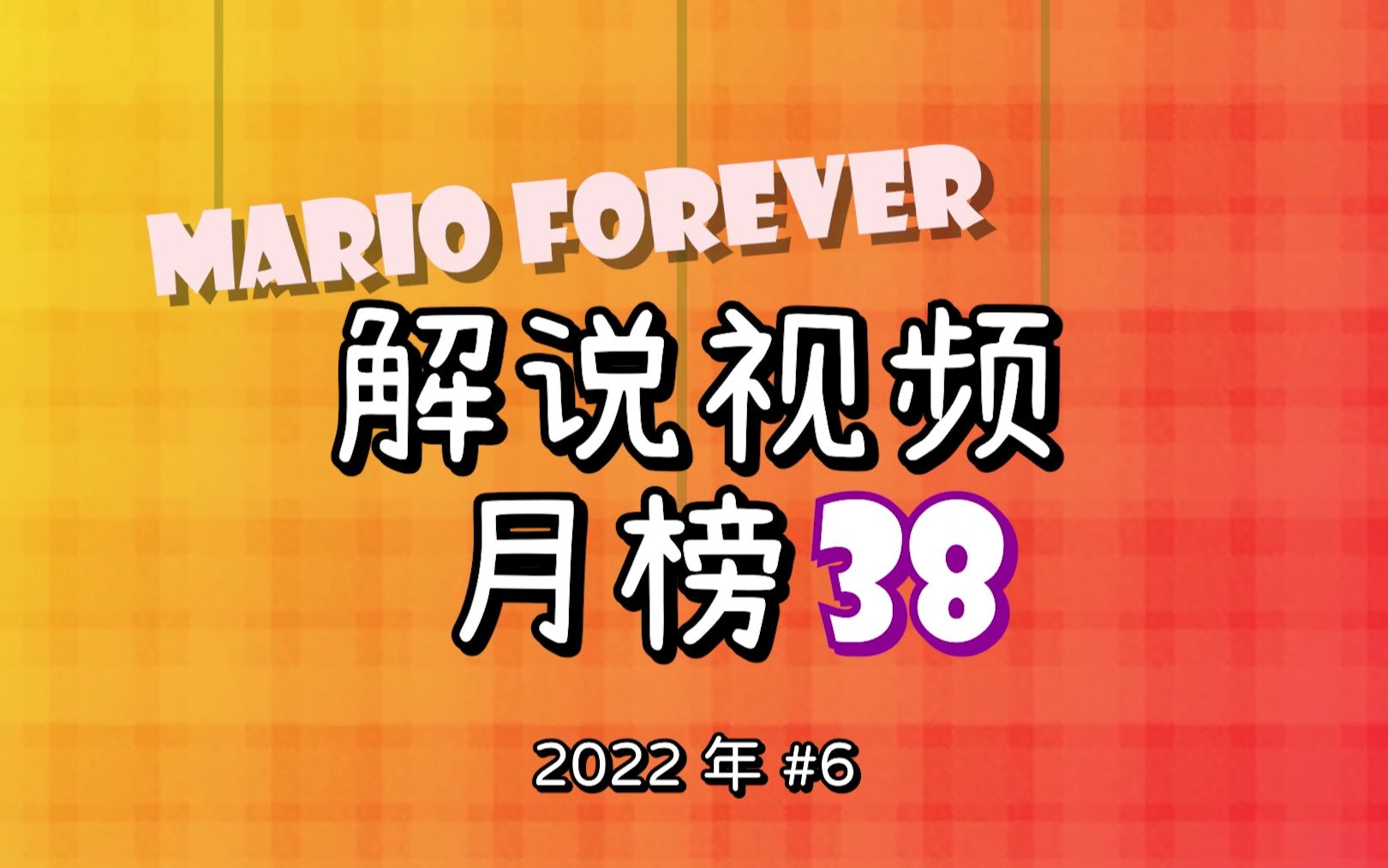 [图]Mario Forever作品解说视频月榜#38