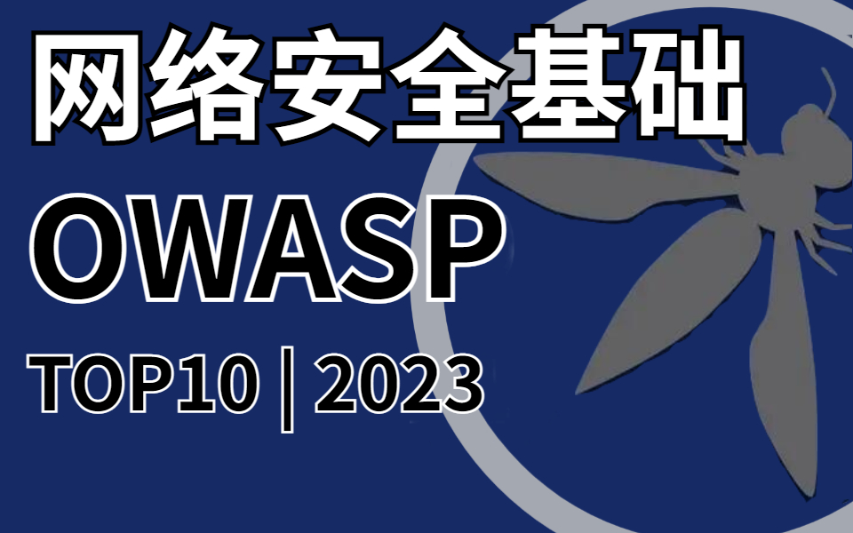 学完了,花3W买的网络安全基础,owasp top10漏洞技术,一周从入门到原理,分享给大家自学!哔哩哔哩bilibili