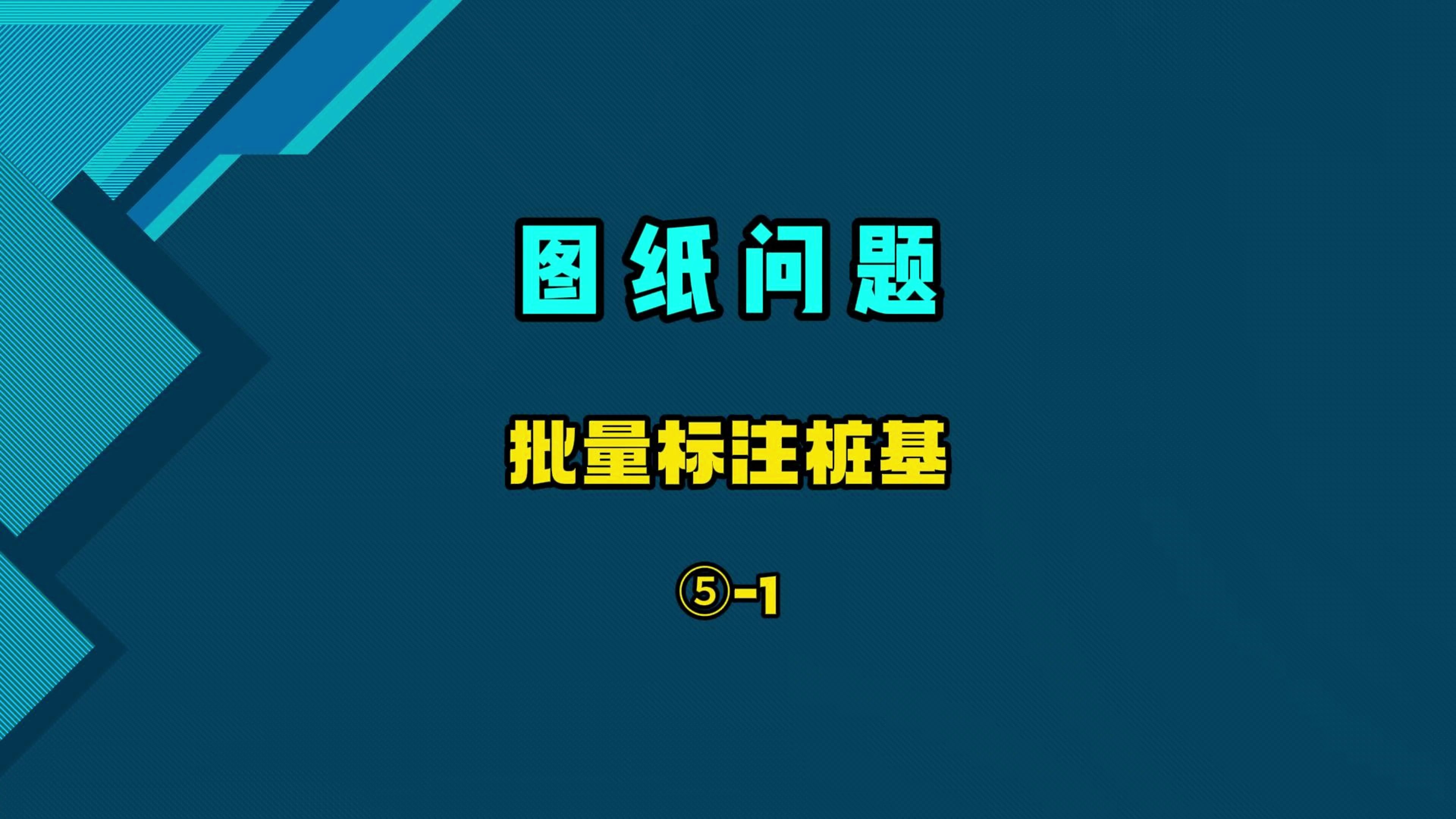 批量标注桩基坐标并提取,施工放样CAD图纸常见问题汇总.哔哩哔哩bilibili