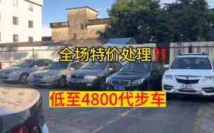 Скачать видео: 全场低至4800元一台练手代步二手车，处理几台特价车型！