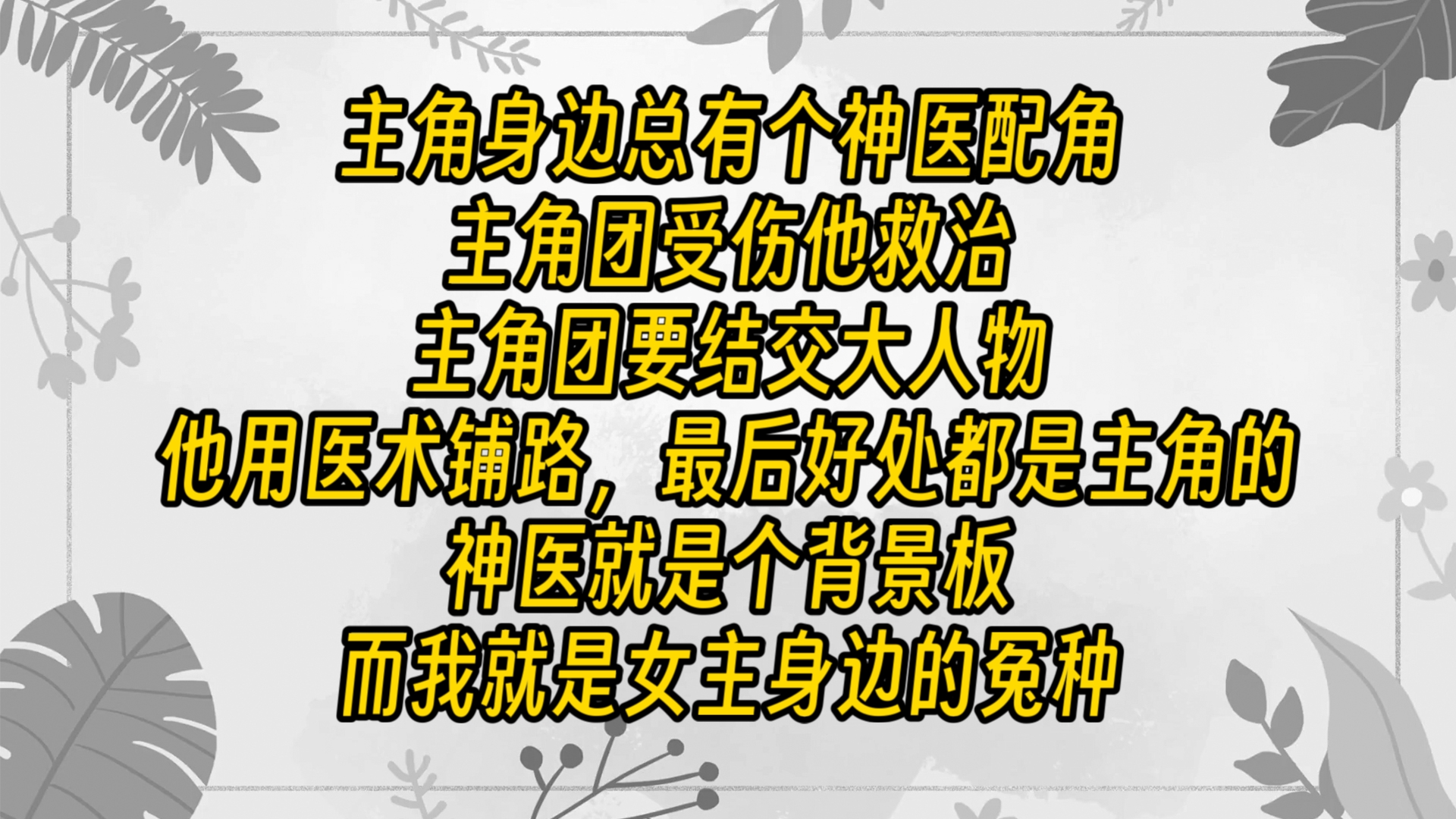 【免费长篇】主角身边总有个神医配角,主角团受伤他救治,主角团要结交大人物,他用医术铺路,最后好处都是主角的,神医就是个背景板,而我就是女主...