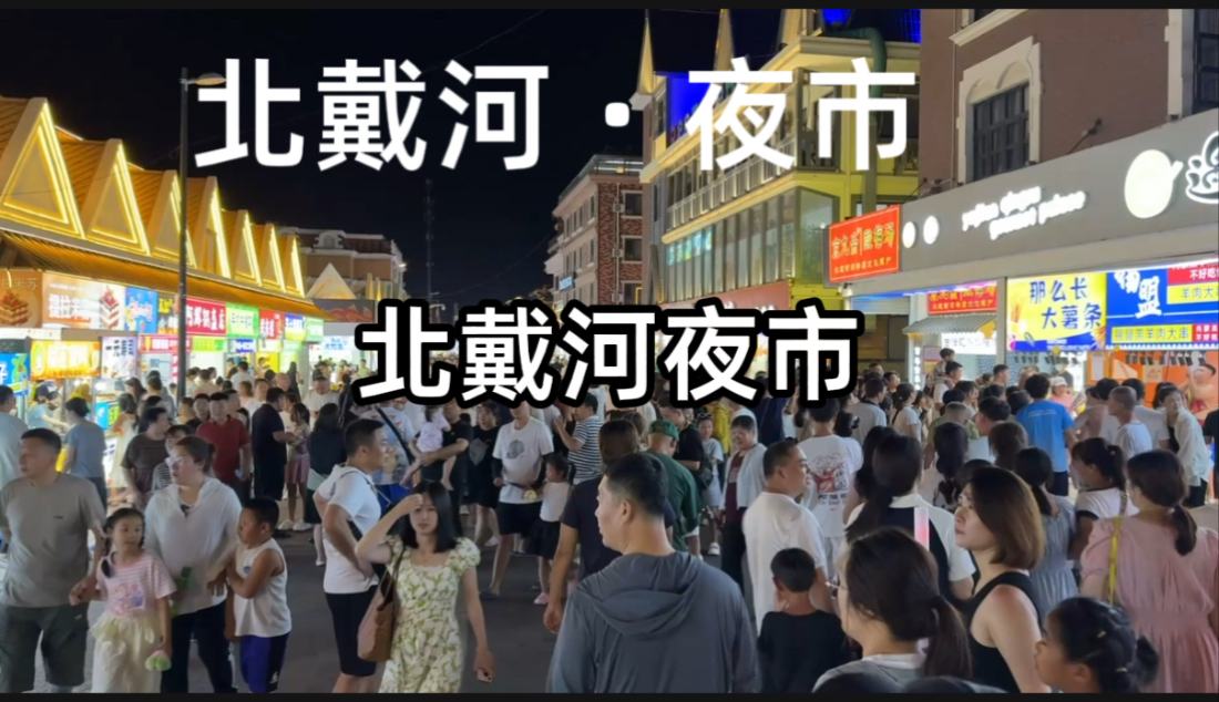 河北省秦皇岛市北戴河区刘庄夜市