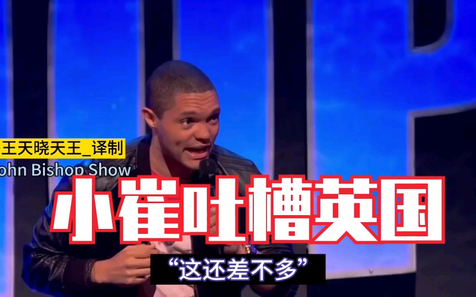 trevornoah小崔吐槽英国