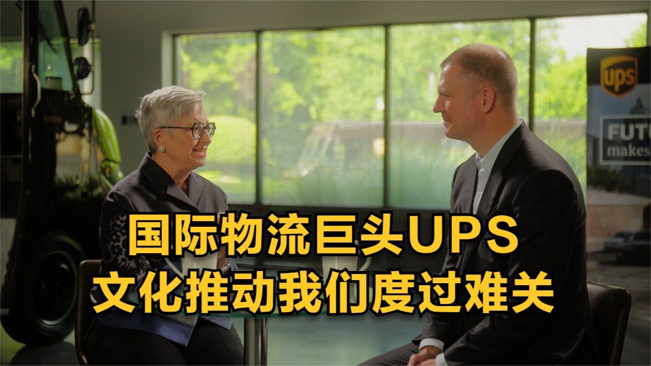 国际物流巨头UPS CEO Carol B Tom㩺文化推动我们度过难关哔哩哔哩bilibili