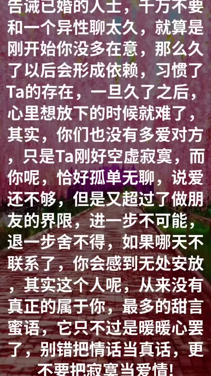 [图]中心 告诫已婚的人士，千万不要和一个异性聊太久，就算是刚开始你没多在意，那么久了以后会形成依赖，习惯了Ta的存在，一旦久了之后，心里想放下的时候就难了，其实，