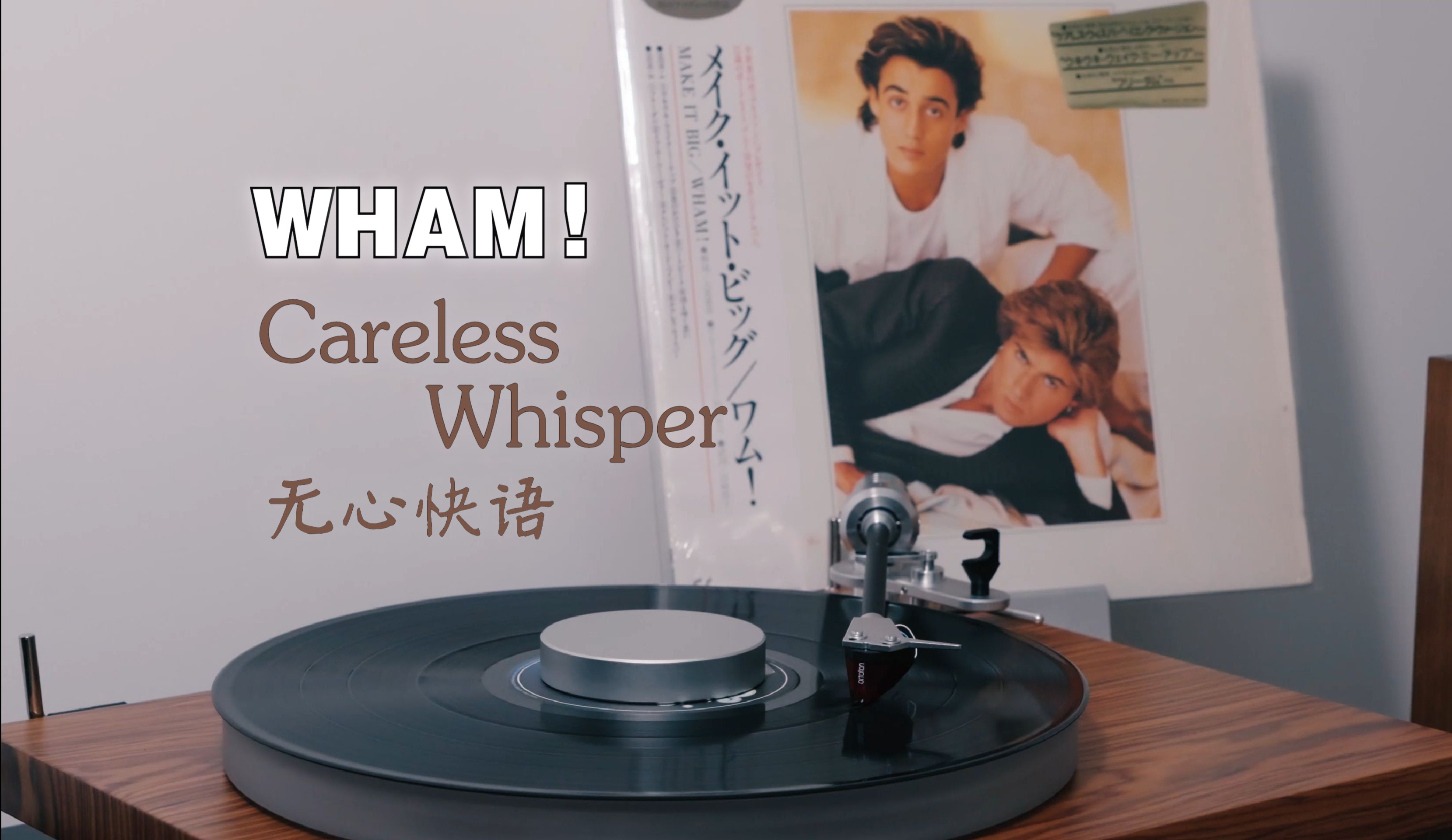 [图]这段旋律刻进了多少人的DNA里？| WHAM! - Careless Whisper【黑胶试听】