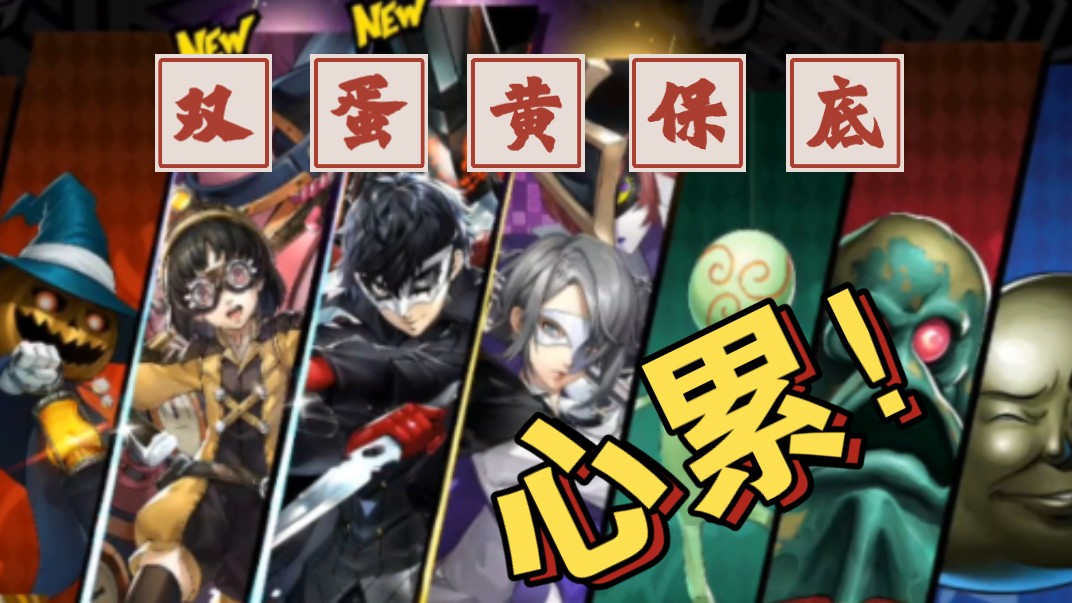 非酋中的欧皇!joker保底双黄抽卡实录!