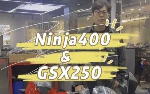 Descargar video: 简单讲解ninja400和铃木gsx250怎么选？身高160左右坐这两款车对比