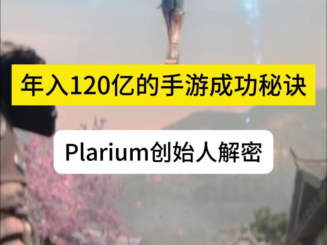 年入120亿的手游成功秘诀,Plarium创始人解密!#RAID暗影传说 #手游开发 #Plarium #快速迭代 #游戏成功秘诀 #社交游戏 #数据驱动 #重哔哩哔哩bilibili