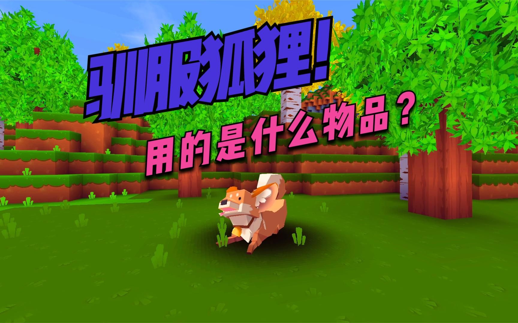 迷你世界里的狐狸怎么驯服 王国之泪能驯服什么动物