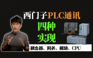 Download Video: 西门子PLC通讯实现，其实就四种方式