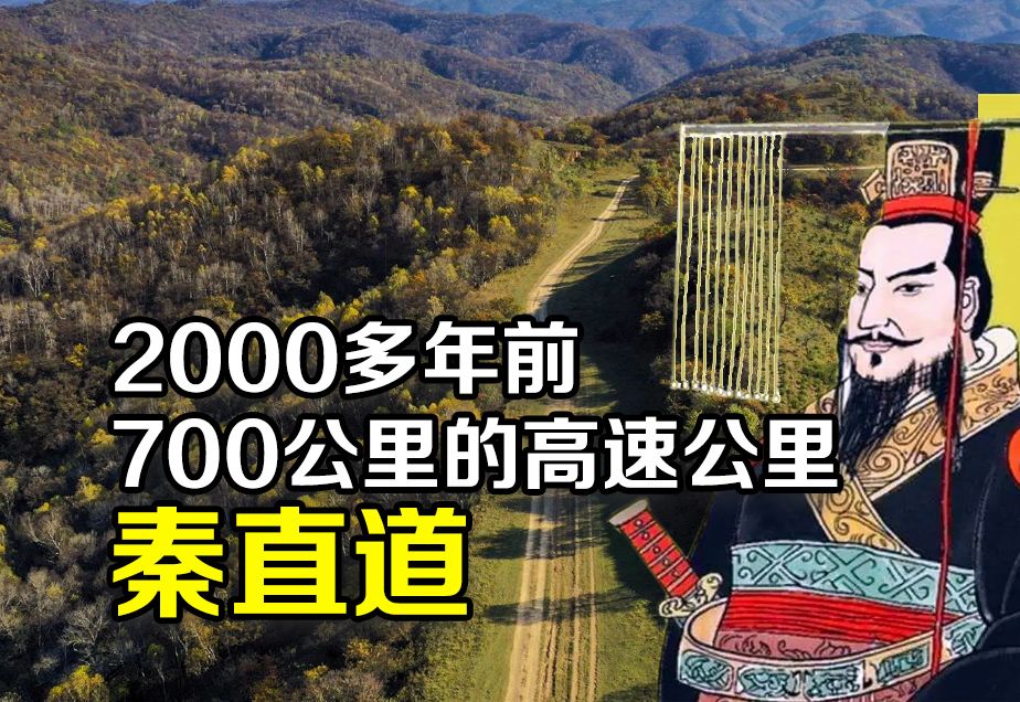 世界古代高速公路之首,距今2000多年前秦始皇修建的秦直道,700多公里没有混凝土哔哩哔哩bilibili