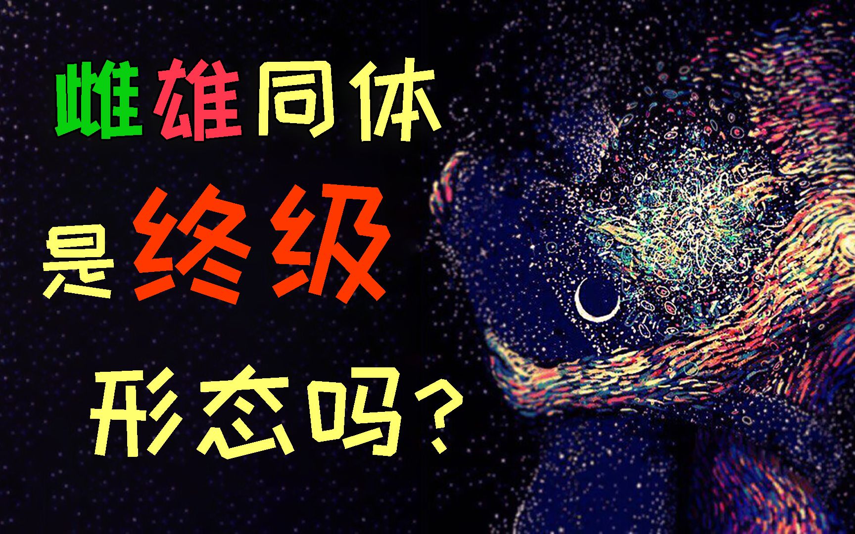 [图]为什么需要两个独立性别？雌雄同体是完美的形态吗？