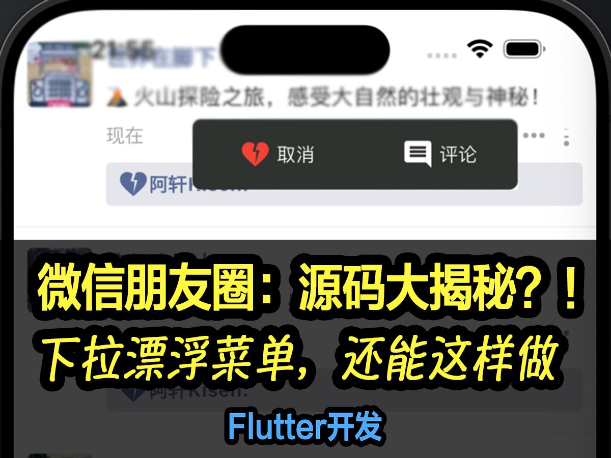 微信朋友圈:源码大揭秘!?下拉漂浮菜单,还能这样做?|Flutter开发实例哔哩哔哩bilibili