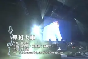 Download Video: 黄家强《早班火车》Live 2008 Karaoke 1080P 60FPS(CD音轨)