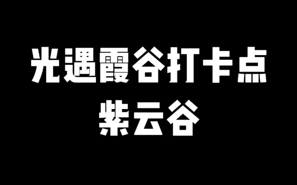 光遇霞谷打卡点紫云谷哔哩哔哩bilibili光ⷩ‡