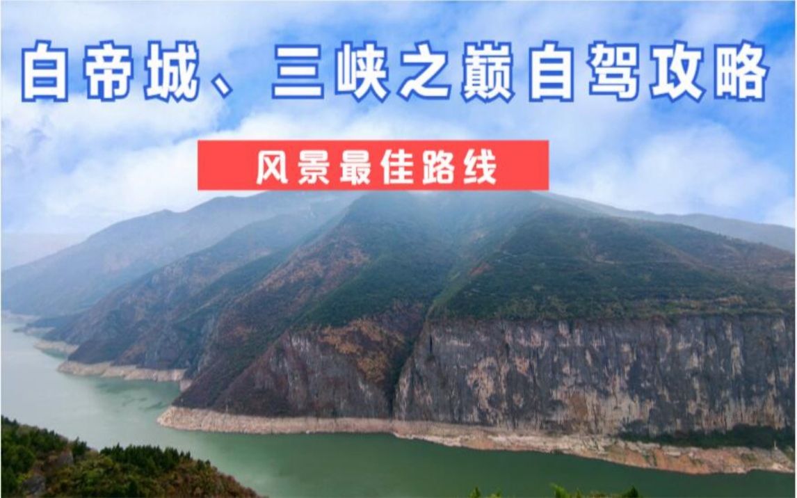 [图]白帝城卧虎藏龙、三峡之巅奇山秀水 不出重庆的自驾攻略