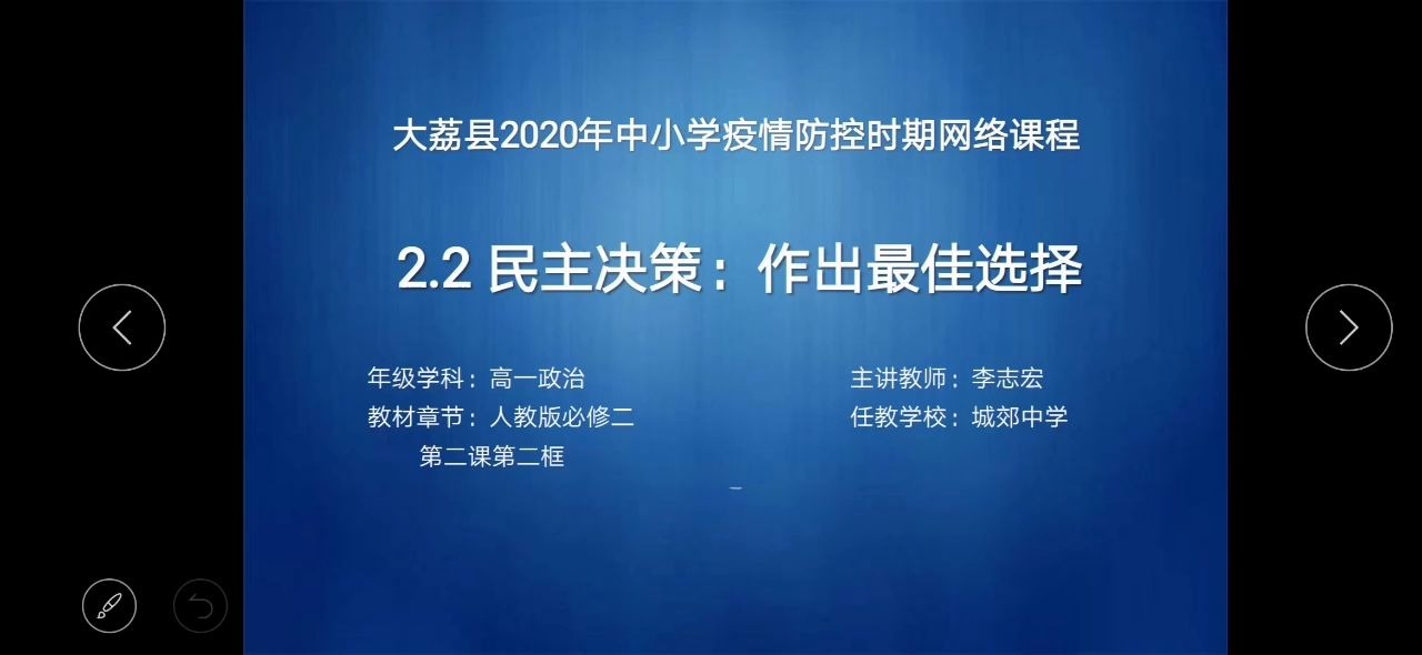 高一 政治民主决策:作出最佳选择 李志宏2哔哩哔哩bilibili