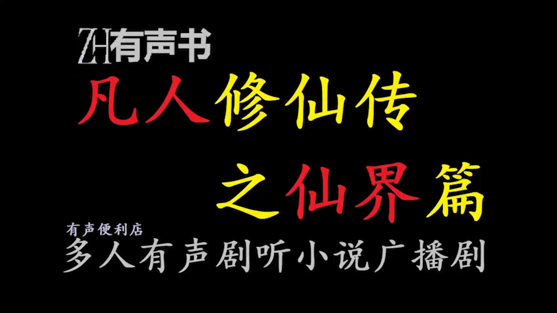 [图]凡人修仙传之仙界篇-s【ZH感谢收听-ZH有声便利店-免费点播有声书】