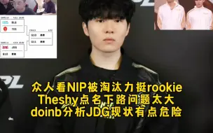 Descargar video: 众主播看NIP被淘汰力挺rookie，Theshy点名下路姿态质问黑粉，doinb分析JDG现状危险了！