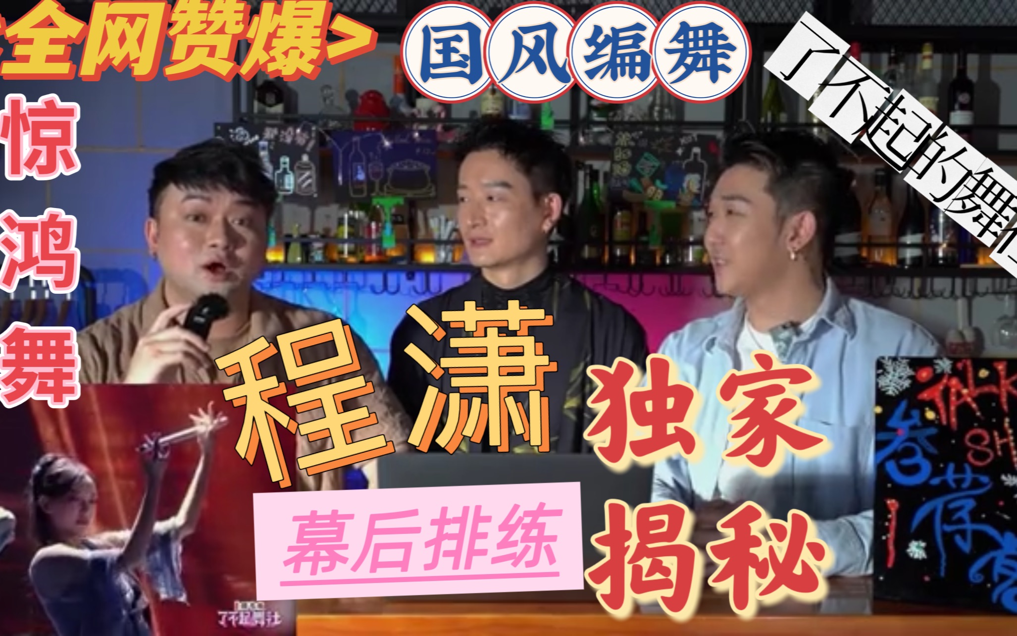 [图]《叁荐客Talkshow》第八集 程潇《了不起的舞社》一曲惊鸿舞编舞老师 带你揭秘幕后故事