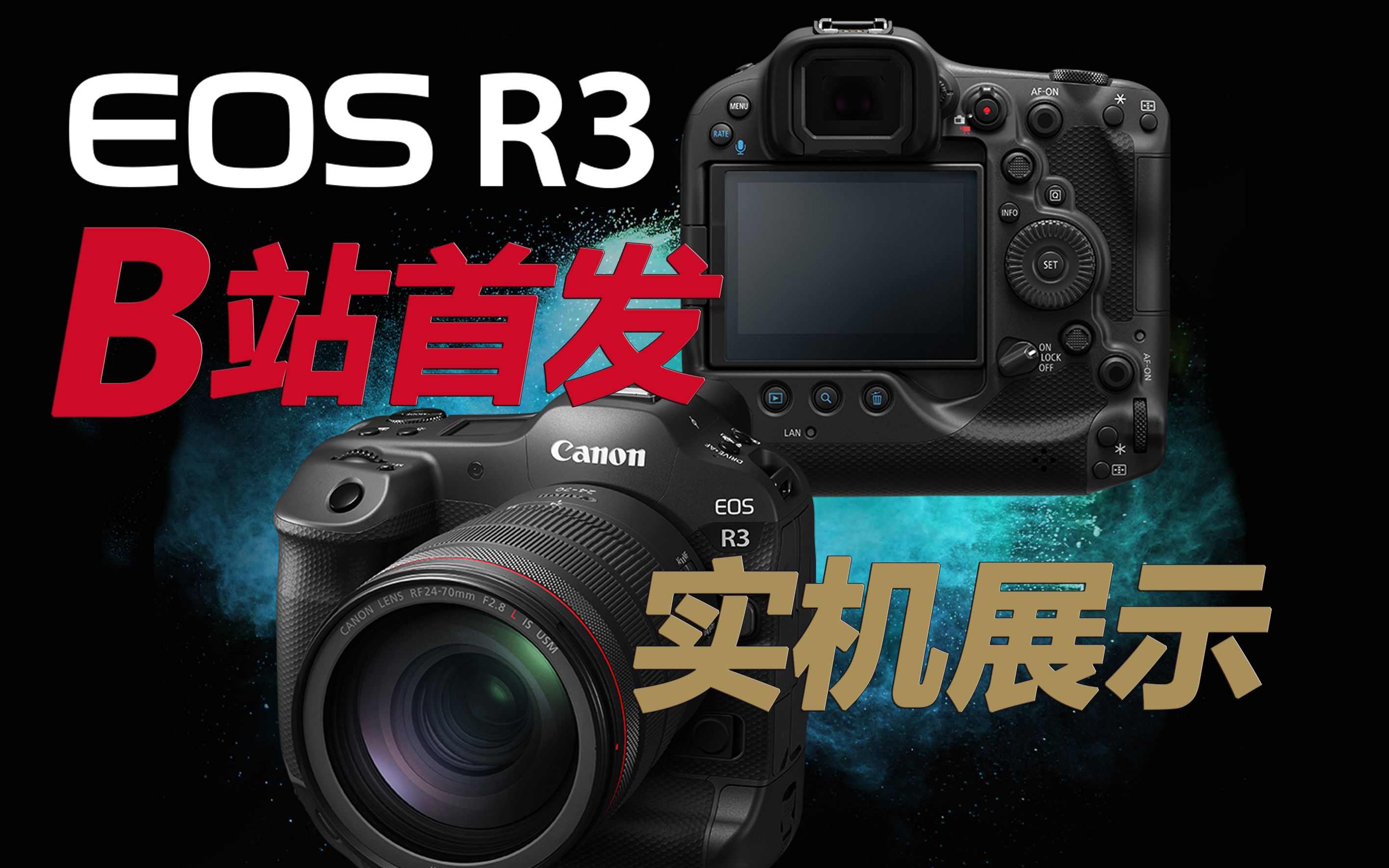 1080p超清b站首发佳能r3canoneosr3亚洲首发各类参数局部细节抢先曝光