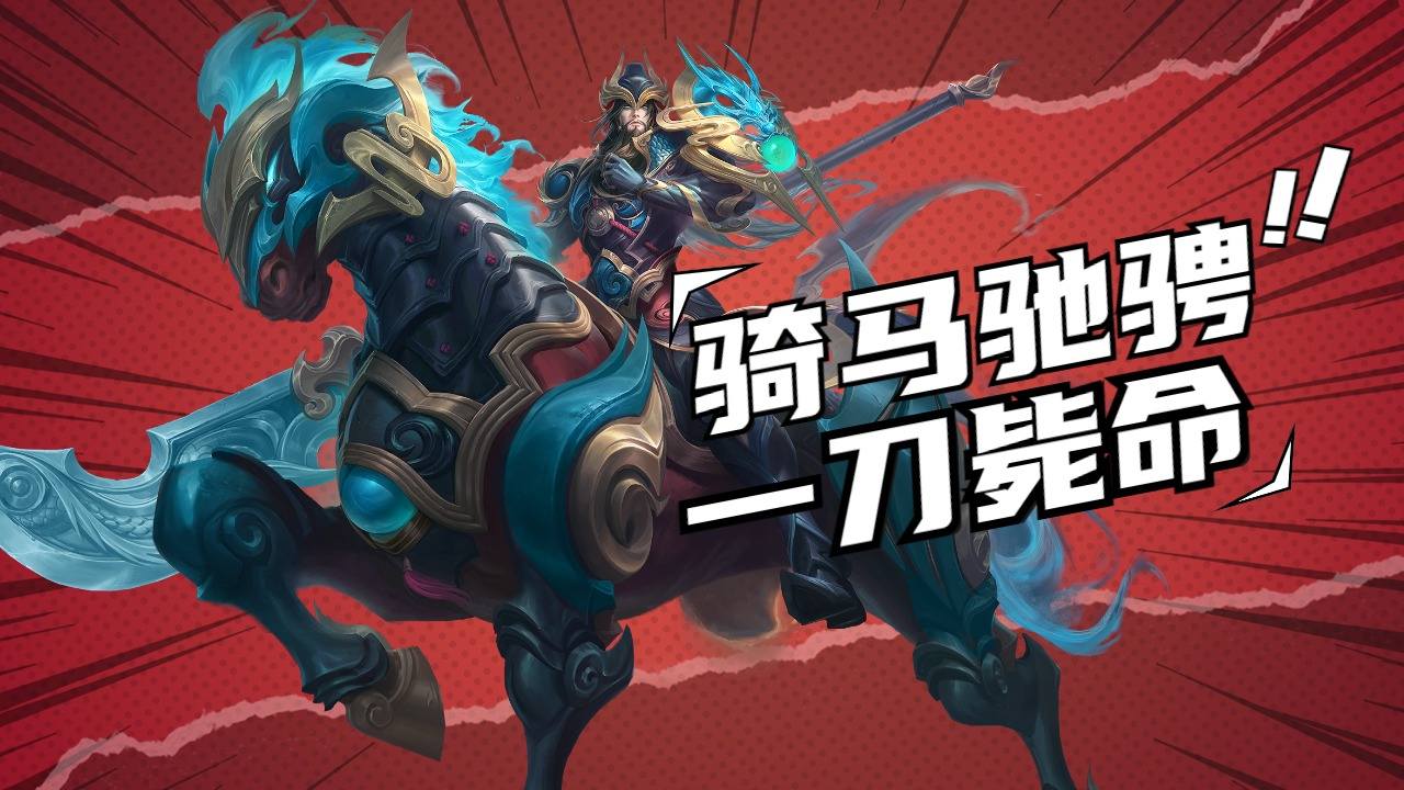 关羽骑马突飞猛进,防御塔都阻止不了杀敌的决心