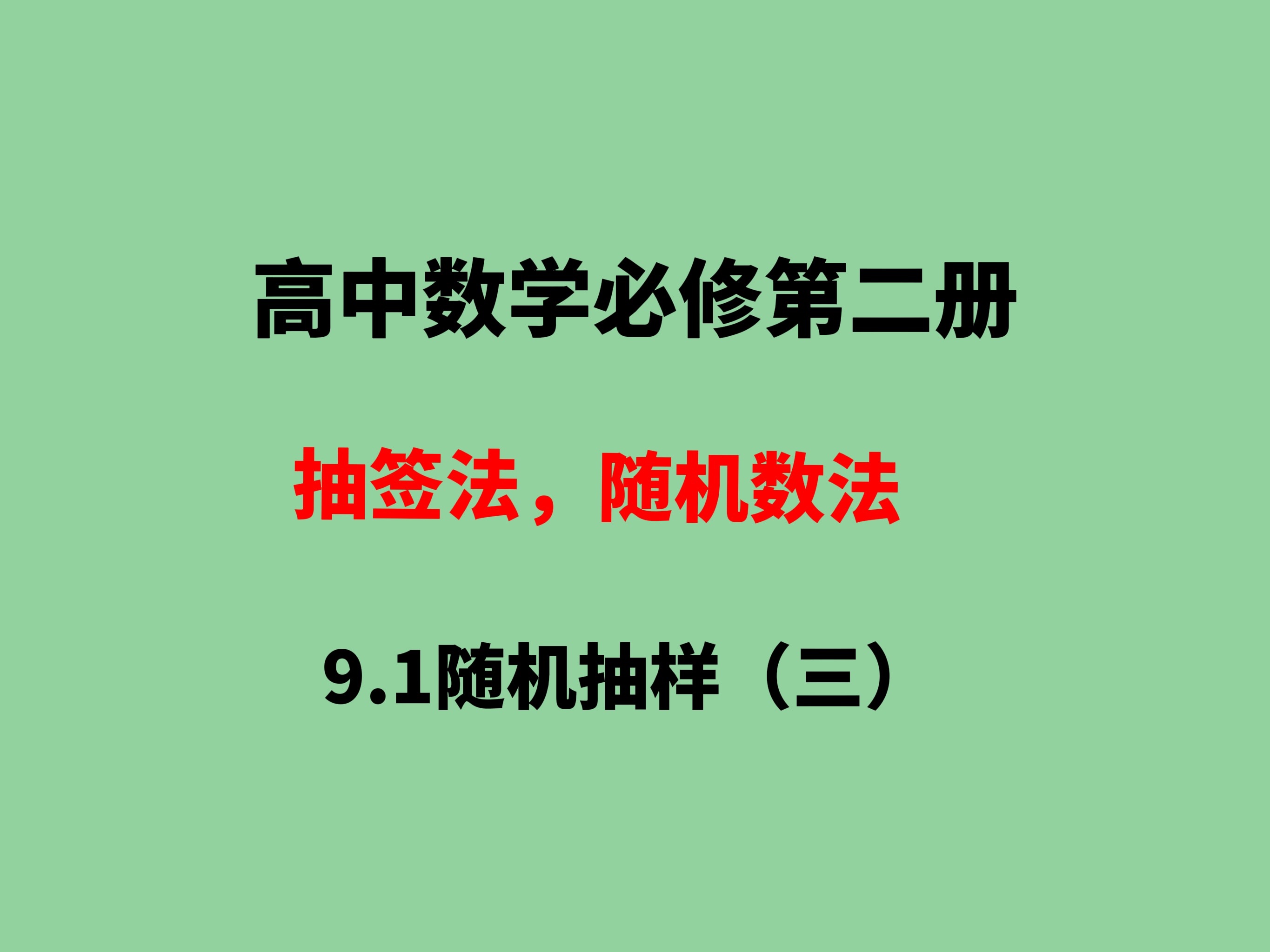 9.1随机抽样(三):抽签法,随机数法哔哩哔哩bilibili